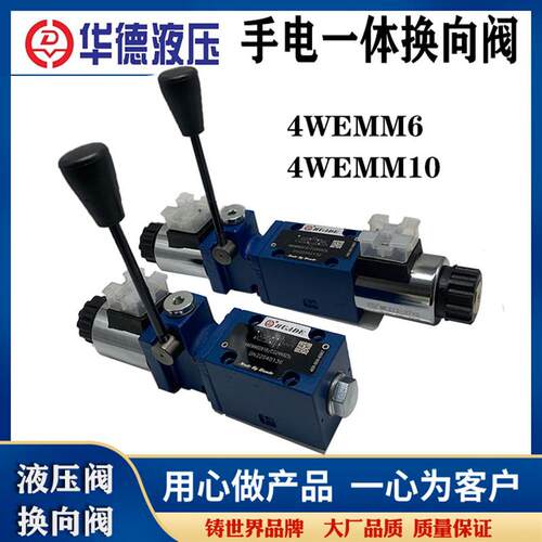华德液压手动电磁一体换向阀4WEMM6E/D24V 220V 6G 4WEMM10G/12V