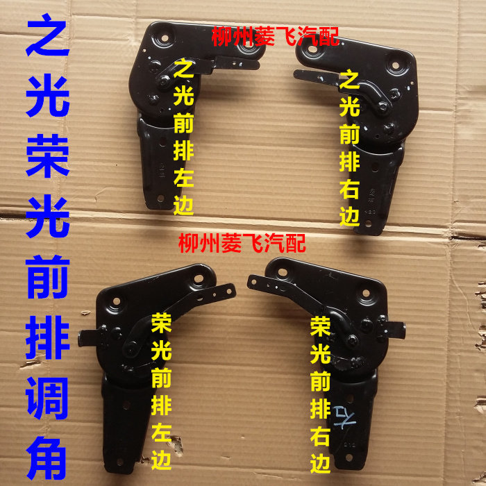 原装五菱荣光之光 前排 中排座椅调节器 座位调节器 调角器配件