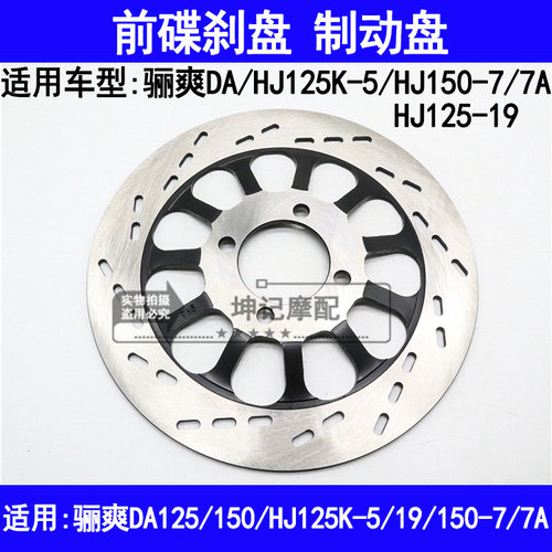 适用豪爵骊爽DA/HJ125K-5/19/HJ150-7/7A机车碟煞盘前碟煞制动