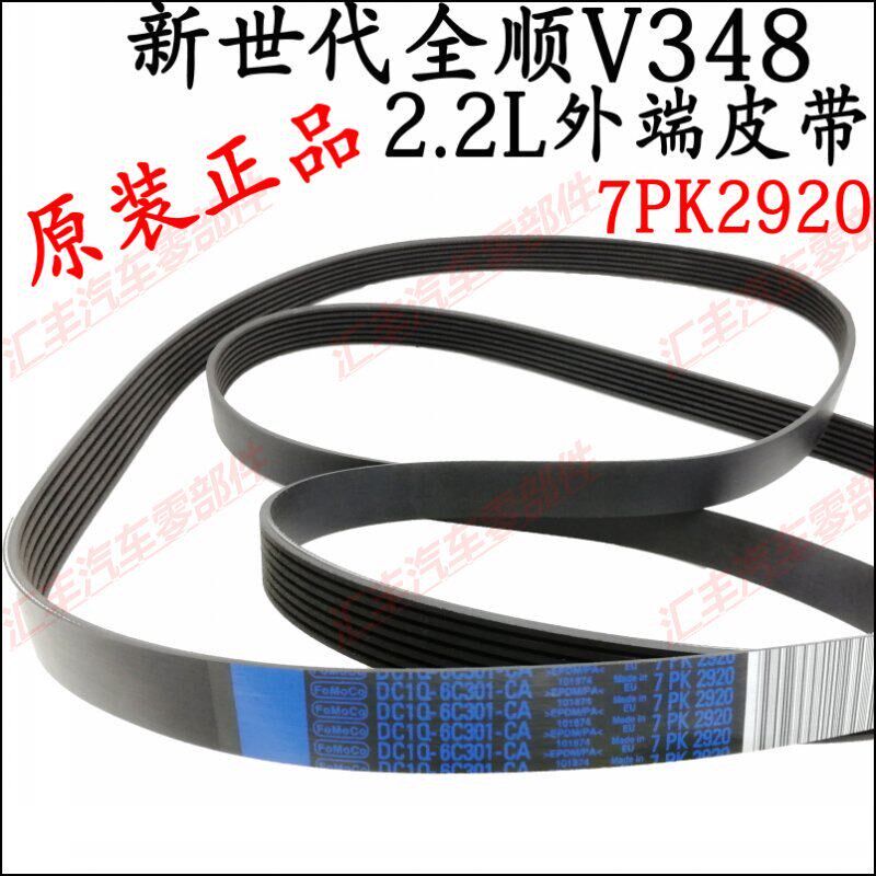 适用福特新世代全顺V348空调皮带助力泵皮带全顺风扇发电机皮带