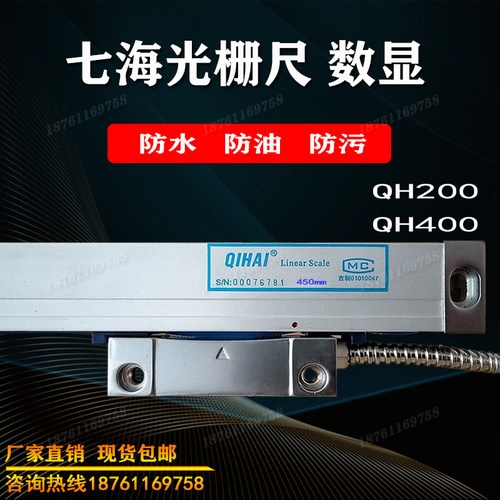 qihai七海光栅尺QH200 QH400铣床车床高精度光栅尺 QIHAI数显尺
