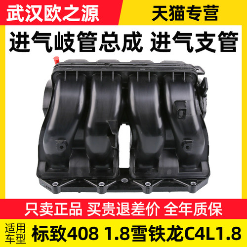适配东风标致408雪铁龙C4L进气歧管总成进气支管1.8排量EC8引擎