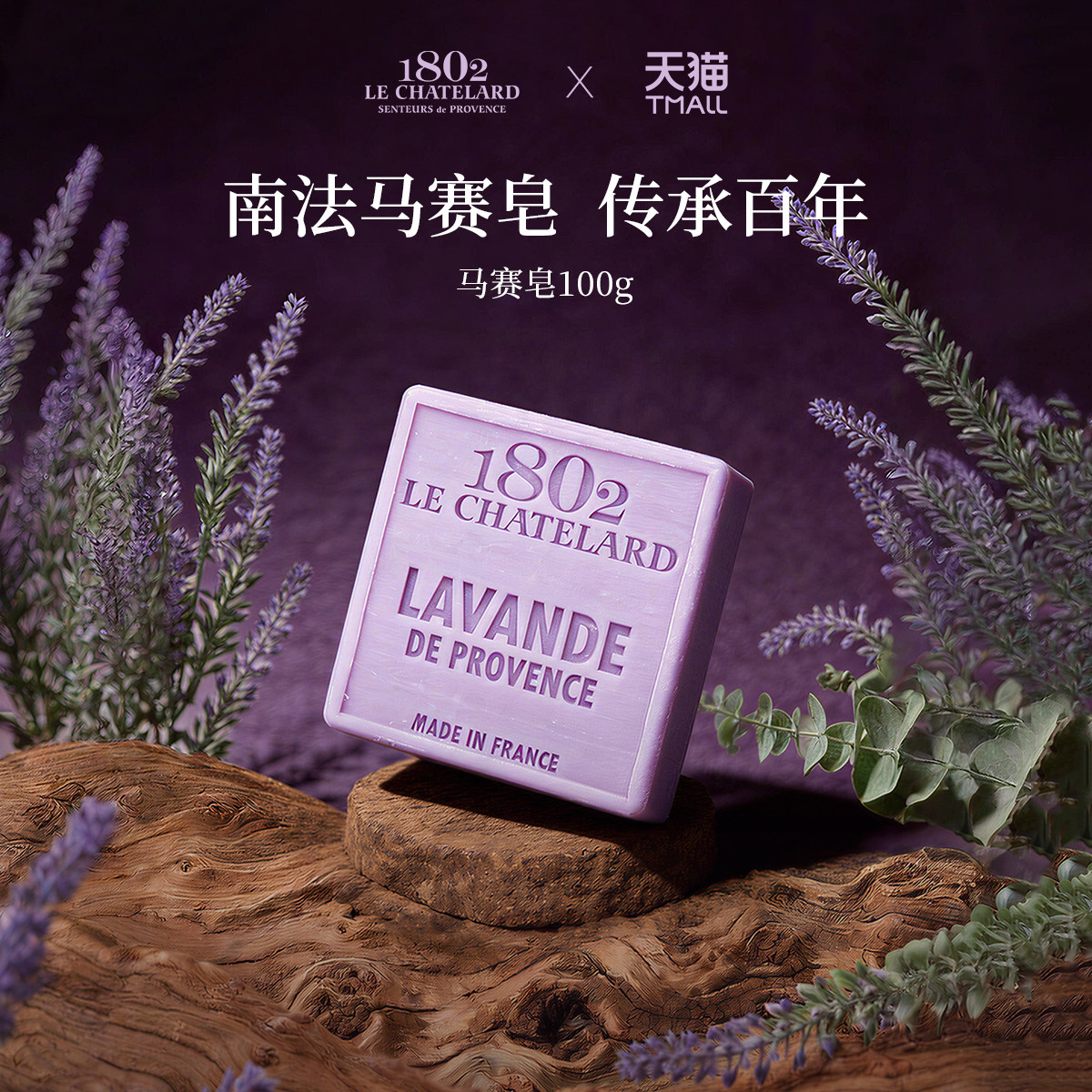 夏特拉尔1802马赛皂香皂100g