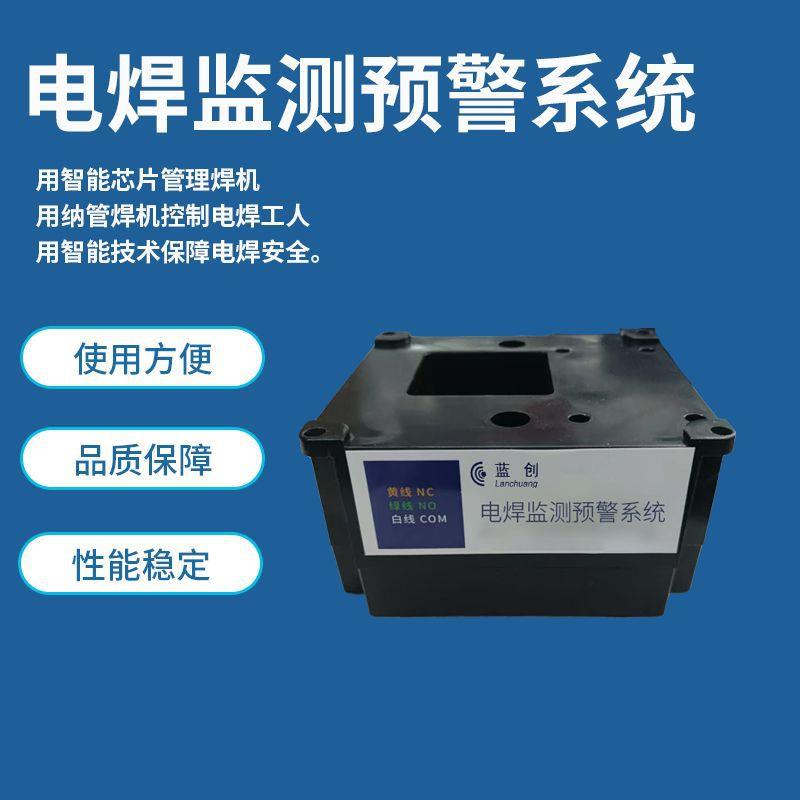 蓝创智能电焊监测预警系统焊机设备数据采集控制厂家直销智能监测
