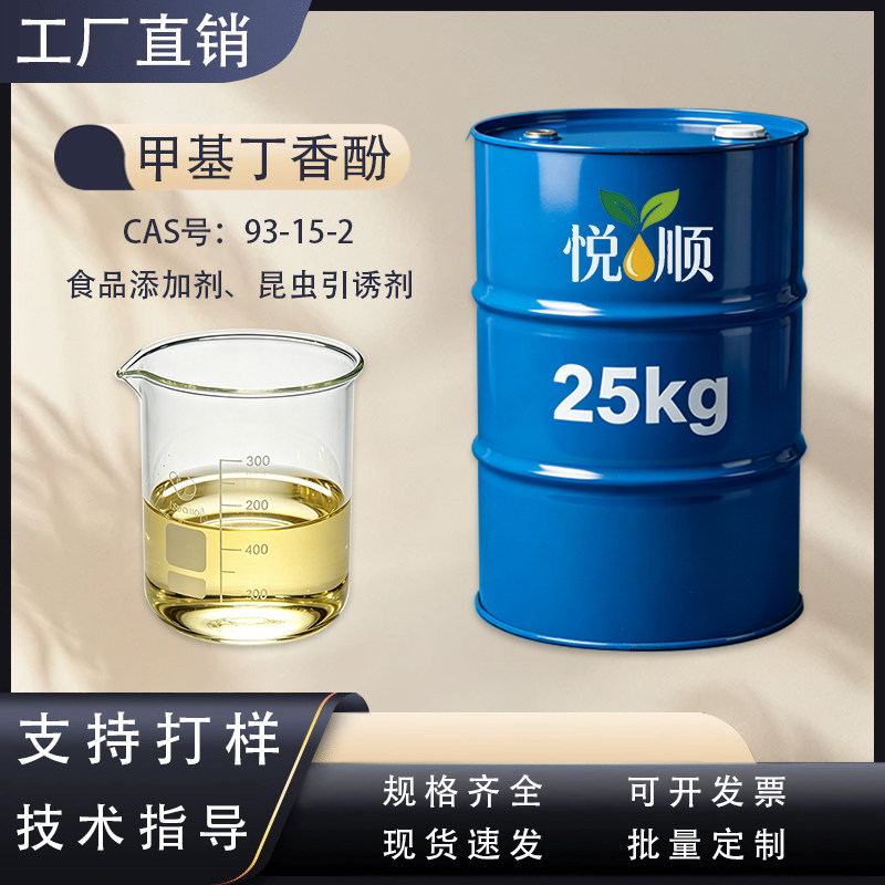 甲基丁香酚99%甲醚诱蝇醚昆虫引诱剂丁香酚甲醚调香精单体香料