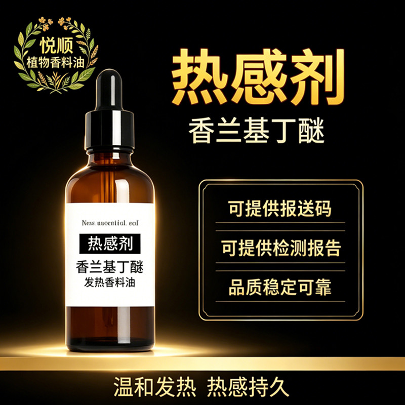 高纯度99%热感剂香兰基丁醚水溶油溶膏药发热剂搽剂喷剂膏霜膏贴