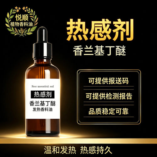 高纯度99%热感剂香兰基丁醚水溶油溶膏药发热剂搽剂喷剂膏霜膏贴