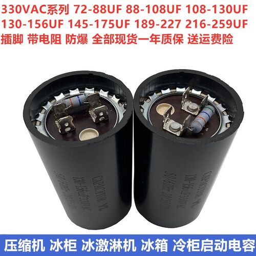 包邮330V130-156UF/MFD压缩机冷柜冰柜 冰淇淋机启动电容器带电阻