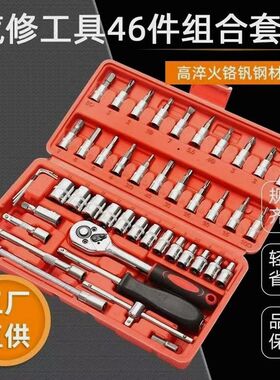 德国进口46件套组合小飞套筒工具汽车维修家用多功能快速棘轮扳手