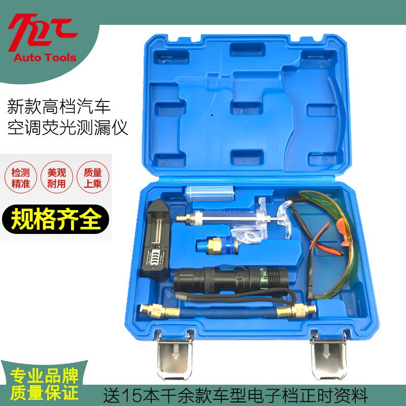 汽车空调检漏工具 试漏测漏荧光剂查漏维修套装 荧光检漏仪工具