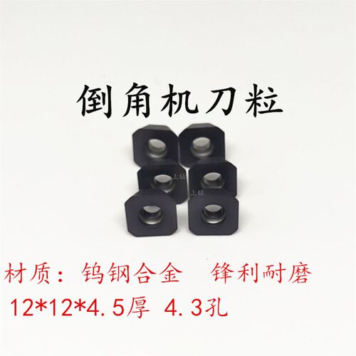 KZ-120直边倒角机刀片12*12*4.5厚内孔4.3涂层更耐磨钢件不锈钢