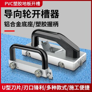 PVC塑胶地板开槽刀拉刀导向轮开槽器地胶拼接焊线钩刀随意开缝器
