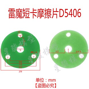 环奇727雷魔山鼠 死老鼠1:10短卡遥控模型车配件M0232摩擦片D5405
