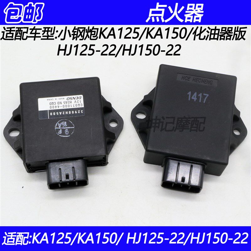 适配豪爵小钢炮KA/HJ125-22/HJ150-22摩托车直流点火器电子打火器