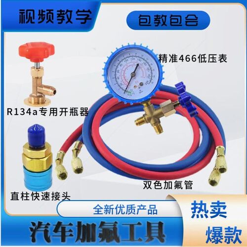 德国进口R134a冷媒汽车空调加氟工具套装雪种表制冷剂防爆管氟利
