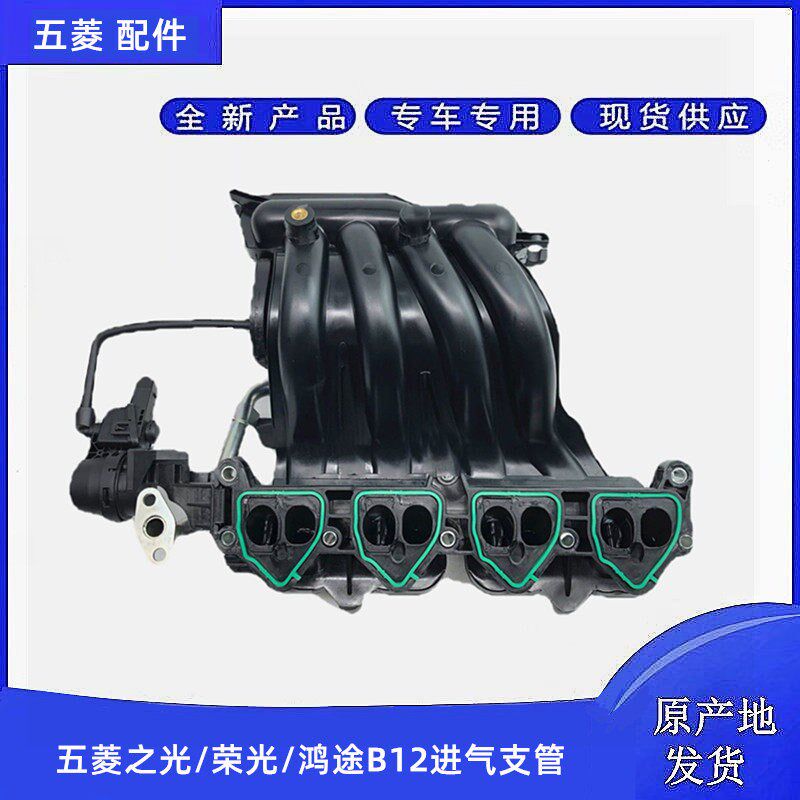 适用五菱荣光1.2进气支管 之光6390 6400 B12发动机进气歧管总成