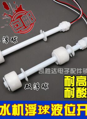 加热一体机净水机器配件单双浮球开关液体浮球传感器水位电子浮球