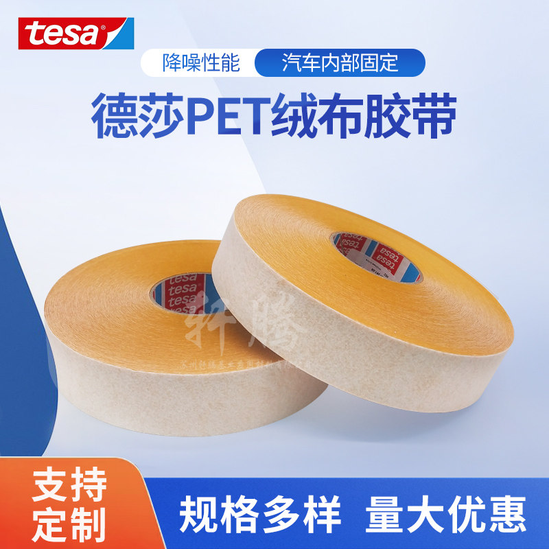 德莎tesa50118顶棚线束胶带低voc汽车内部耐温粗糙绒布胶带降噪音