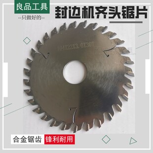 全自动封边机配件极东华力青岛力奥齐头锯片齐尾前后切带南兴切刀