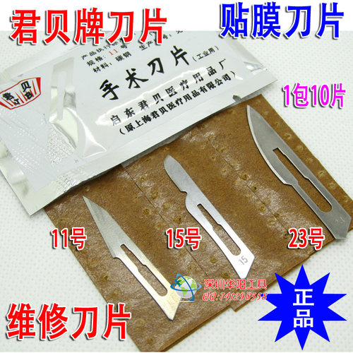 上海君贝刀片 11 15 23号刀片 贴膜 维修雕刻刀用于PCB电路板刀片