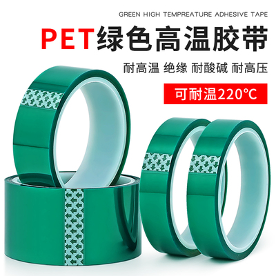PET绿色耐高温胶带PCB铝材夹胶玻璃电镀保护膜遮蔽耐酸碱绝缘胶带