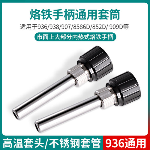 936焊台手柄不锈钢套筒管203205H烙铁接口通用耐高温套头三件套