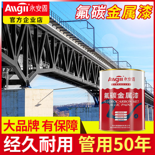 氟碳漆金属钢户外铁免除锈彩钢瓦翻新桶装防锈漆栏杆防腐专用油漆