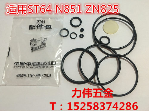 中杰ST64气动钢钉枪配件包 N851码钉枪修理包 64 851密封件ZN825