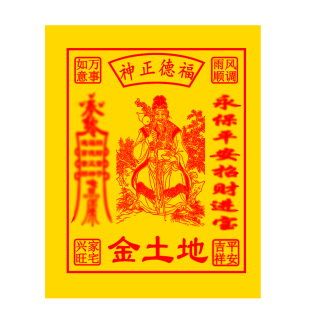 福德正神土地金黄烧纸印章定制手工印刷烧纸工具自动出油光敏印戳