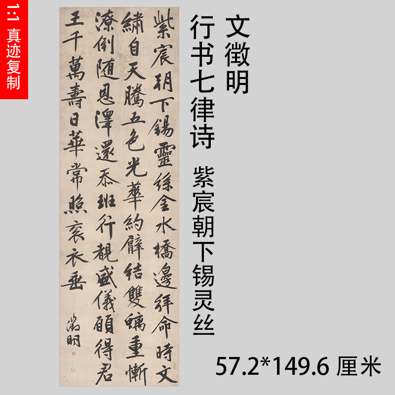 文徵明行书七律 诗紫宸朝下锡灵丝 古代名家立轴条幅书法宣纸挂轴