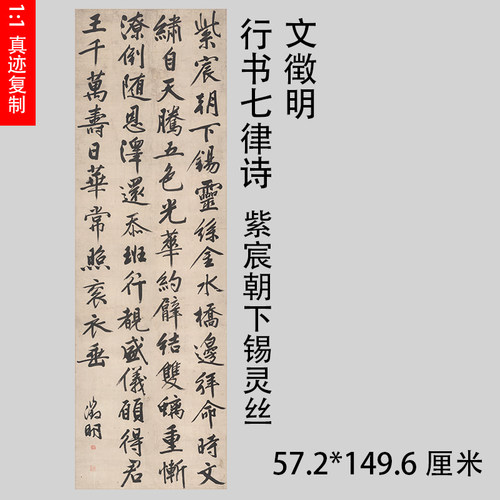 文徵明行书七律 诗紫宸朝下锡灵丝 古代名家立轴条幅书法宣纸挂轴