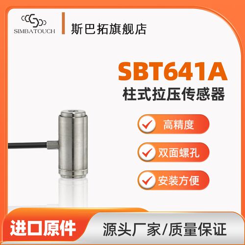 斯巴拓 SBT641A小型微型压力传感器高精度圆柱形小空间气缸测力