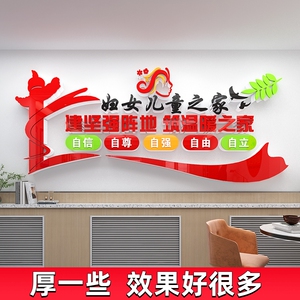 妇女儿童之家文化墙布贴置妇联心理咨询室装饰布置居委会背景形象