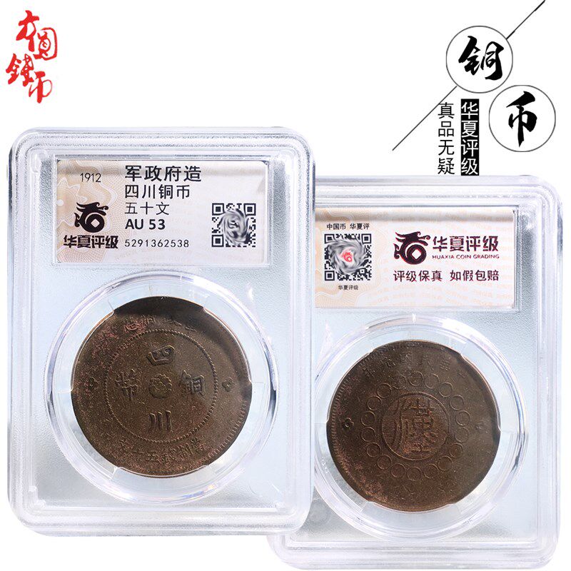 桌面摆件民国时期华夏评级四川五十文美品历代文玩古董收藏包老钱