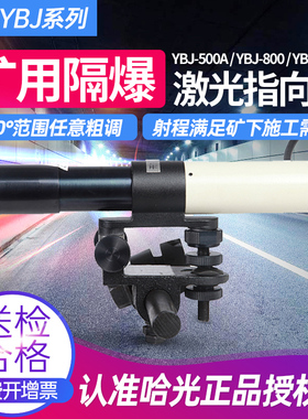 哈光YBJ-500C/800隔爆型激光指向仪隧道导向仪桥梁煤矿用悬挂式