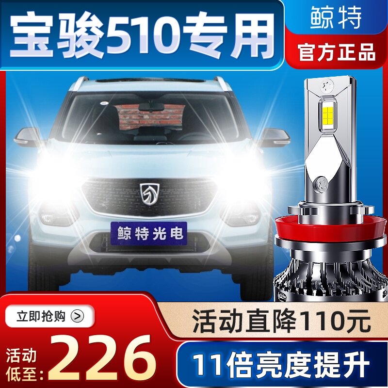 适用宝骏510led大灯泡原车强光高配远近一体激光透镜车灯领航雾灯