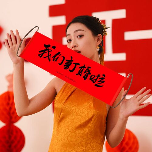 订婚快乐手持横幅拍照小道具新中式手拉旗条幅结婚礼摆拍神器工具