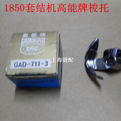 高能牌1850 1900套结机 打枣机打结机牛角 摆梭托 摆梭传动架