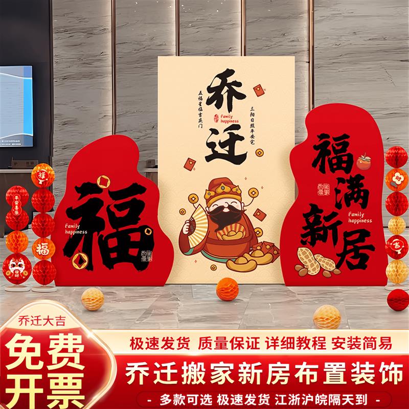 乔迁之喜气球装饰新家场景布置新居入宅仪式用品新房客厅背景kt板
