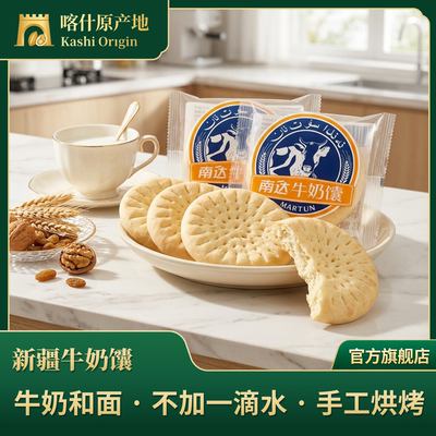 南达新疆牛奶馕手工2斤糕点