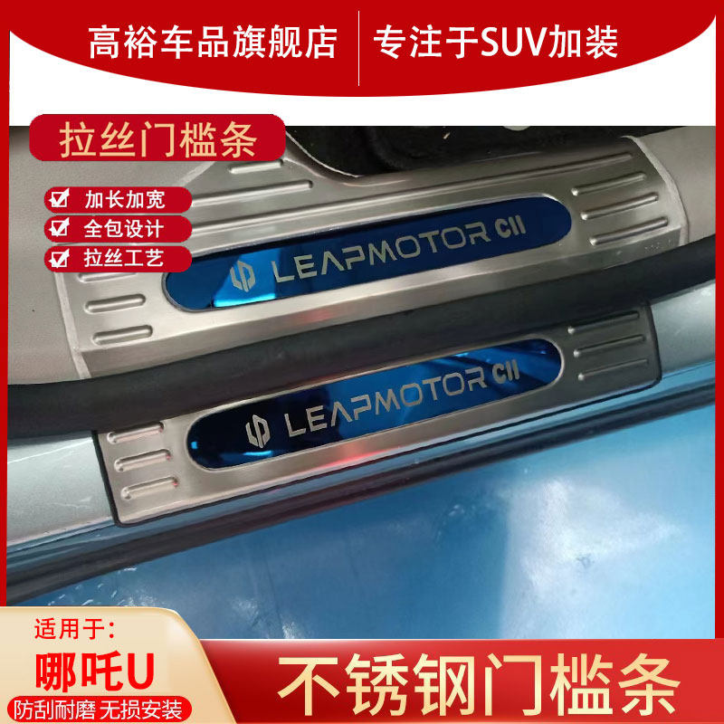 适用于零跑C11门槛条迎宾踏板不锈钢后备箱护板改装饰配件车门踏