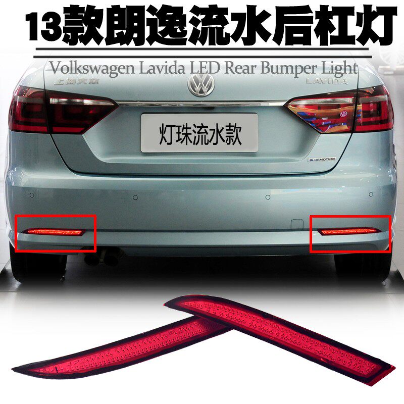 适用13-14款朗逸LED后杠灯后雾灯转向流水刹车爆闪后尾灯包围改装