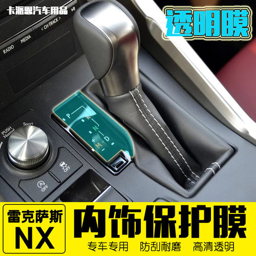 17-20款雷克萨斯NX200NX300h排档保护膜 中控台贴膜 空调屏保护膜