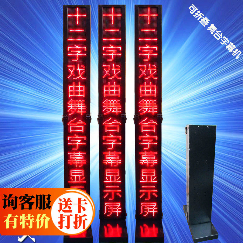 LED舞台字幕机/包教会/全天候 无线折叠戏曲显示屏/12字竖单支
