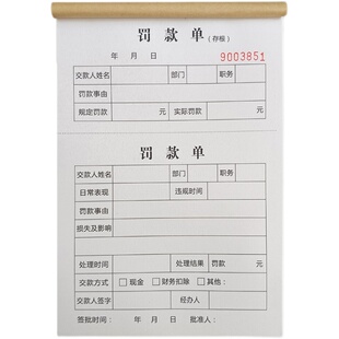 罚款单奖罚单处罚本奖励过失记录扣款赔罚单二联员工单据公司三联