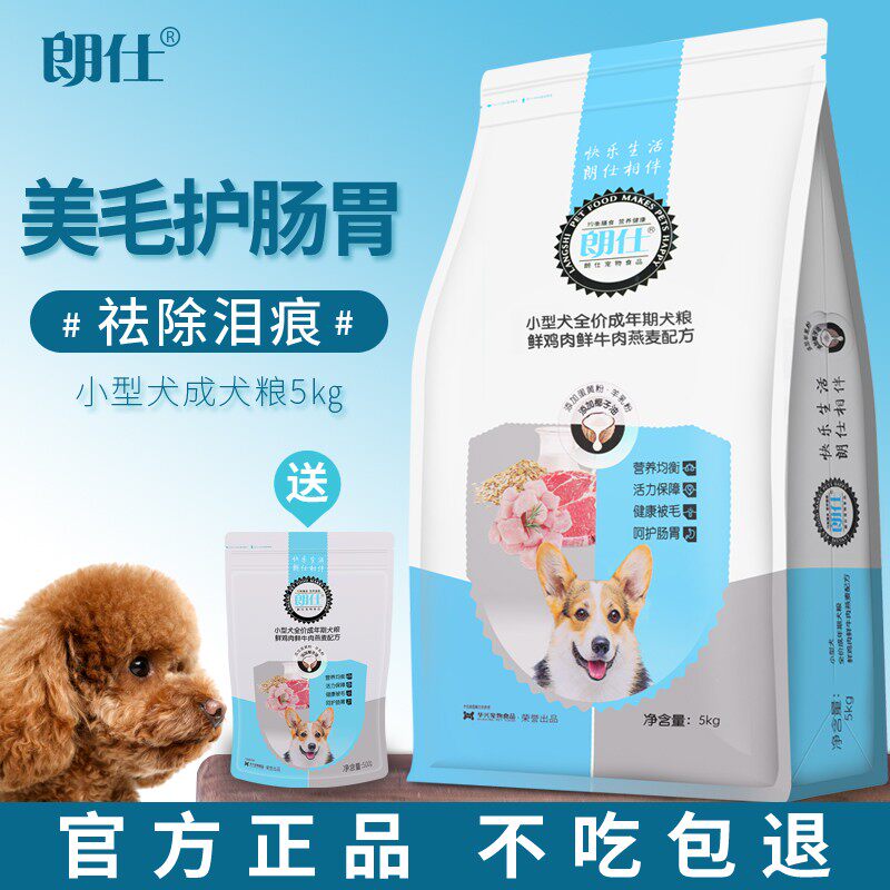 朗仕狗粮10斤小型犬泰迪比熊贵宾博美雪纳瑞成犬通用型天然粮美毛