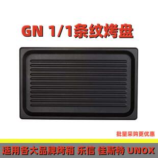 万能蒸烤箱烤盘条纹烤盘牛排煎烤盘特氟龙不沾GN1/1佳斯特烤盘