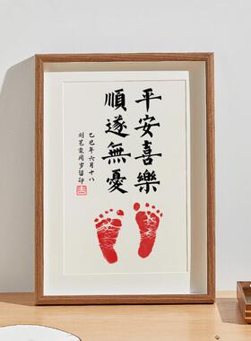 平安喜乐顺遂无忧宝宝手足印周岁脚印字画相框百日百天百岁满月画