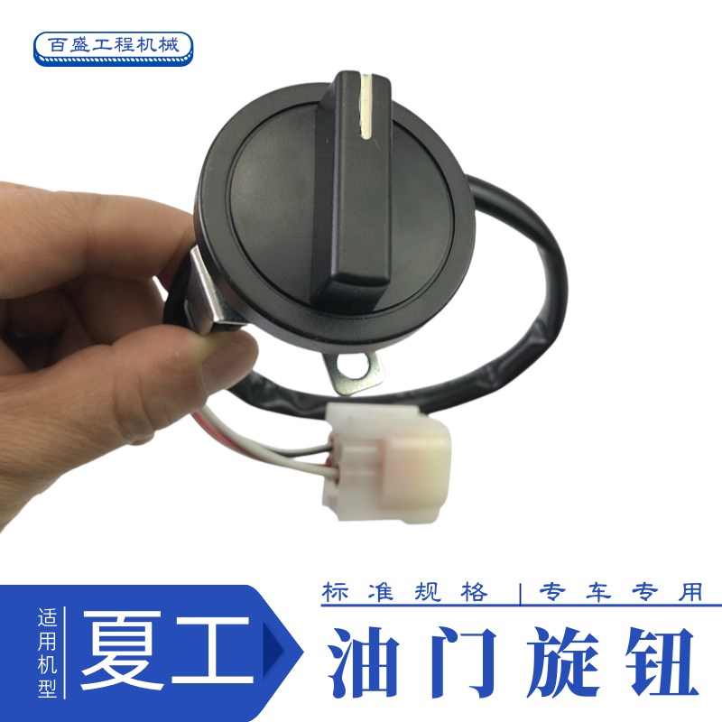 夏工815挖机厦工822/823/825/836油门旋钮加油调节器开关夏宫勾机