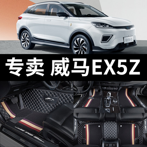 汽车脚垫适用威马ex5/ex5z新能源全包围21用品专用2021款2022改装